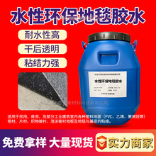 水性地毯胶高粘性pvc地板革卷材地板专用环保胶水自流平专用胶水