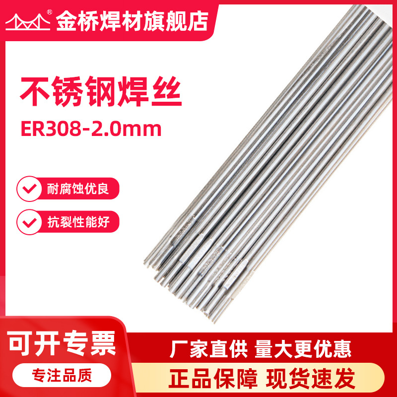 厂家含税销售天津金桥不锈钢焊丝ER308-2.0不锈钢直条氩弧焊丝