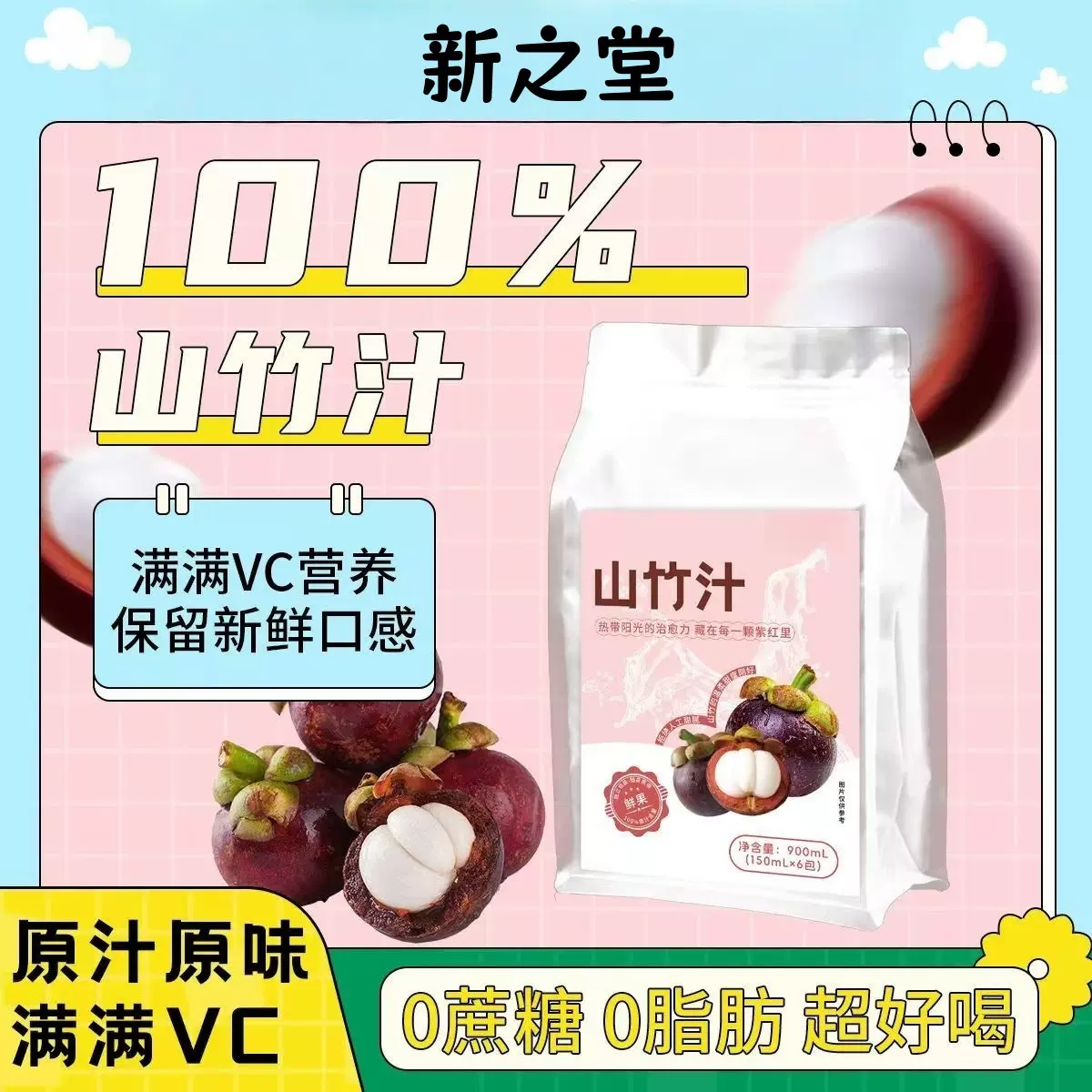 山竹汁果汁饮料原液900ml袋装100%鲜榨VC饮品批发nfc果汁0脂肪
