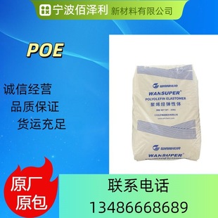 Warehouse in stock Yantai Wanhua POE5017 low temperature impact resistance colorless odorless national straight hair agent distribution