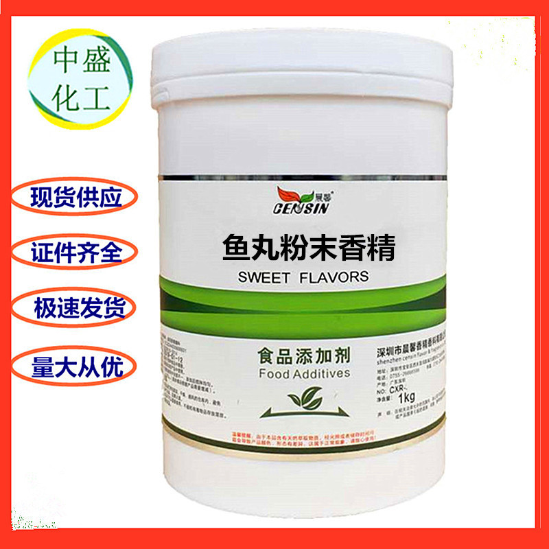 鱼丸粉末香精 食用香料 鱼肉精粉食品级 水溶 1kg起订鱼丸香精