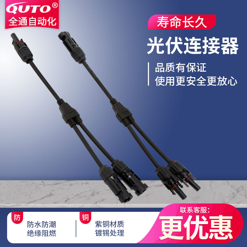 太阳能光伏连接器Y型三通插头电池板组件并联转接一分二光伏接头