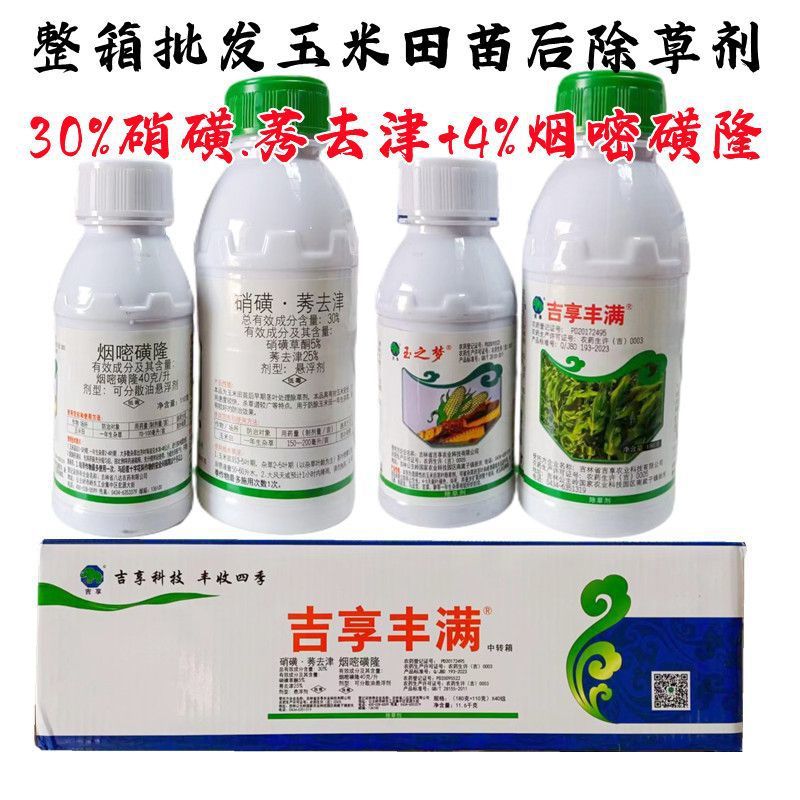 整箱批发吉享丰满玉米田苗后除草剂硝烟莠去津棒子地苞米田杂草