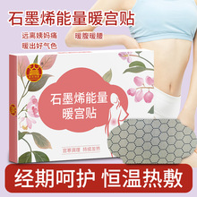 石墨烯能量宫暖膏药贴宫暖发热腹部女性大姨妈经期宫暖贴贴牌定制