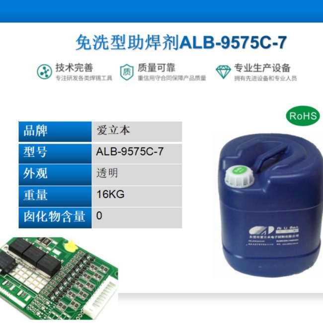 免洗型助焊剂ALB-9575C-7系列  波峰焊助焊剂 手浸助焊剂