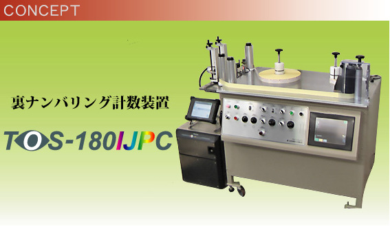 sanwacoken反向编号计数器 TOS-180IJPC