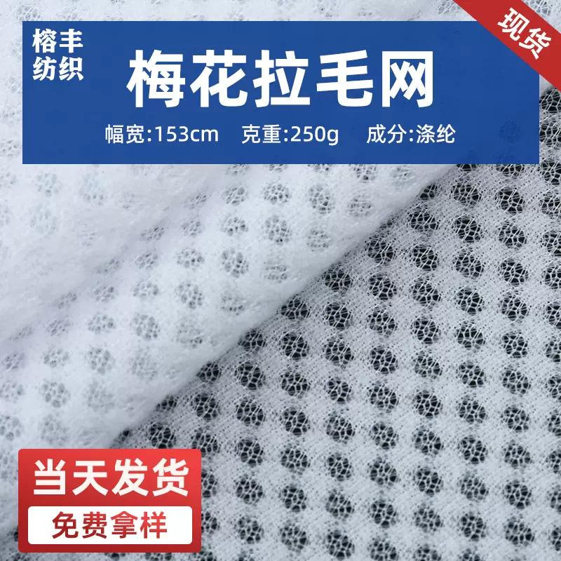 工厂现货全涤梅花拉毛布面料坐垫鞋材服装内里毛绒玩具网眼布网孔