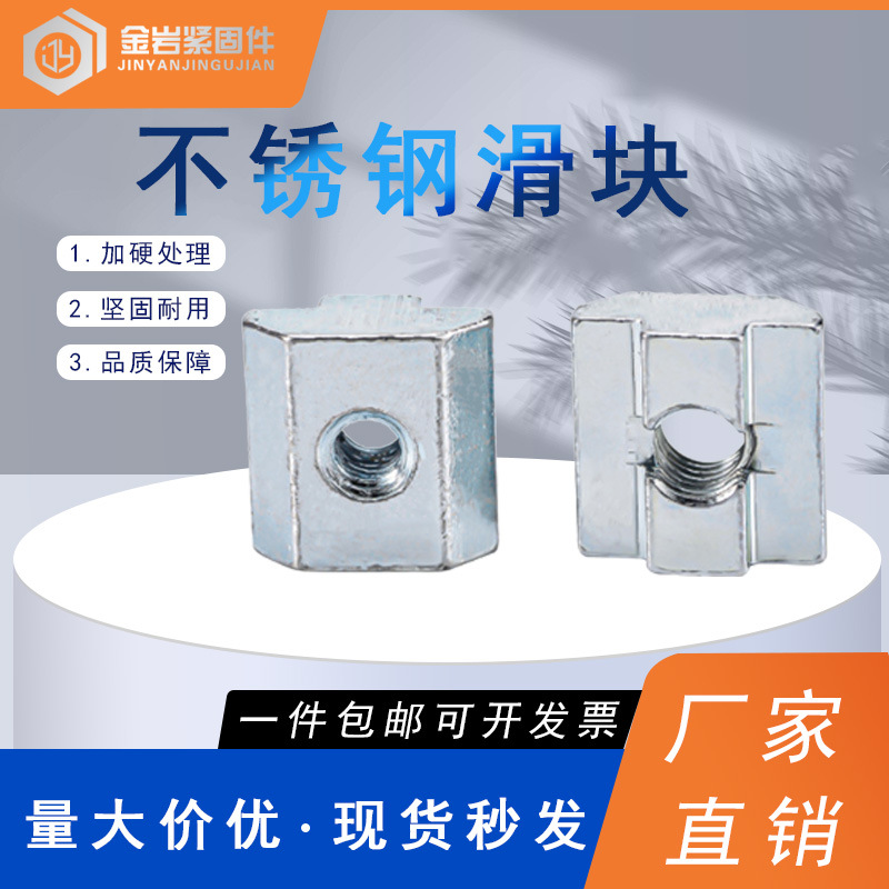 304不锈钢欧标国标滑块螺母铝型材配件厂家直销