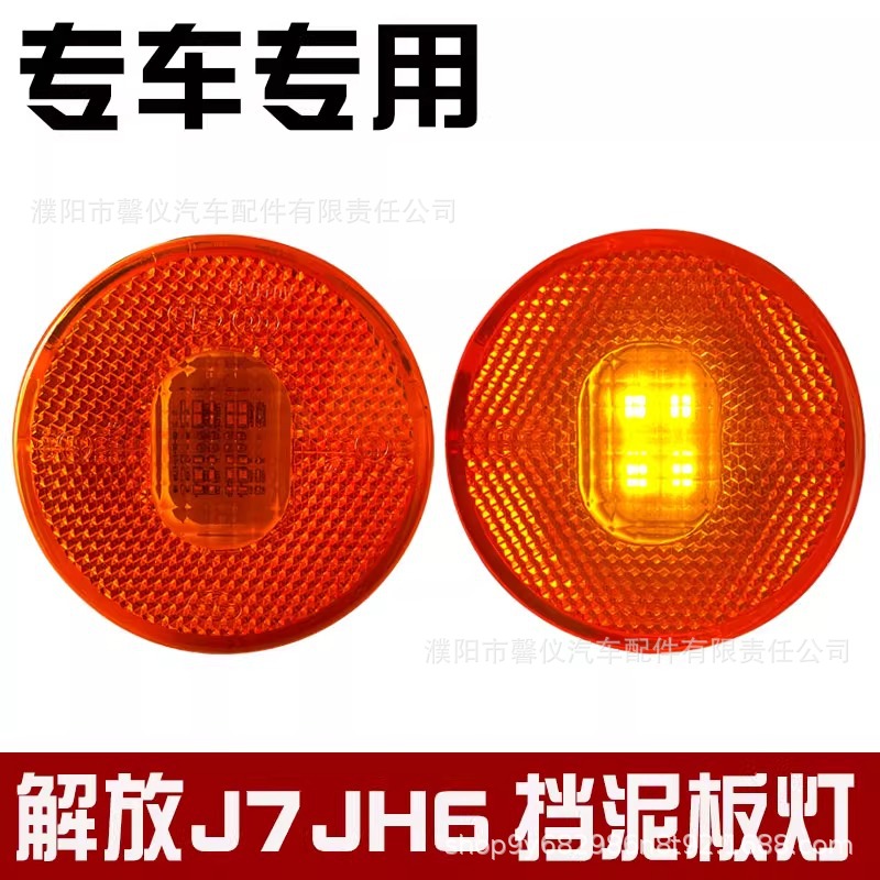 Jiefang J6P Front Wheel Fender Light Jh6 Small Light Huan V Compartment Side Light Led Round Light J7 Side Light Turn Signal