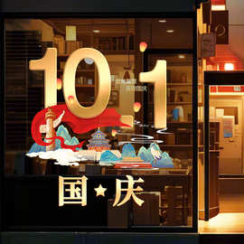 10.1国庆节日装饰窗花国风窗花商场门店橱窗氛围布置静电玻璃贴纸