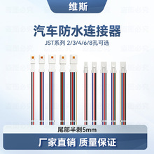 批发UL1007 22awg户外线束PCB板公母对接电源线JST汽车防水连接器