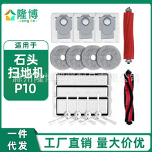 适用于石头扫地机器人P10配件主滚侧边刷过滤网拖抹布集尘袋耗材