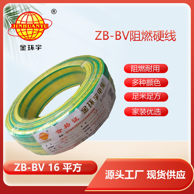 金环宇电线 铜芯硬线 阻燃电线ZB-BV 16平方bv线
