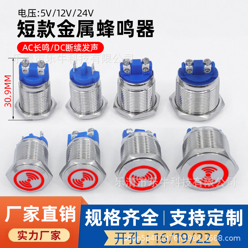 短款 5V圆形金属插脚/螺丝脚 接线蜂鸣器 16 19 22 Mm 面板安装孔