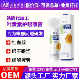 贴牌护眼喷雾叶黄素 OEM清洁双眸缓解眼疲劳护眼雾化液定制代加工