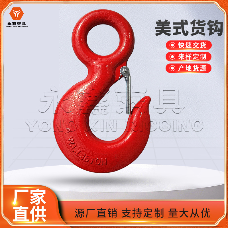 生.产批发起重美式环眼货钩美式吊钩合金钢货钩带卡吊钩眼型货钩