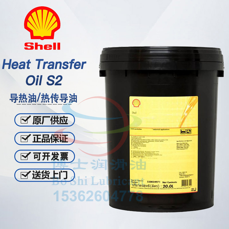 壳牌导热油Heat Transfer Fluid Oil S2 X XC S4 S5T Thermia B C