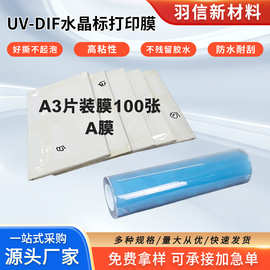 A3片装uv水晶标专用ab膜耗材打印卷材pet转印贴AB膜白底透明材料
