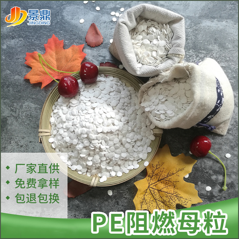 pe防火阻燃母粒电器外壳配件塑化板材薄膜阻燃剂V0级价格低
