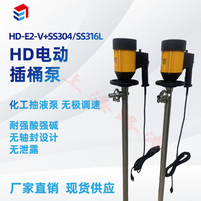 路涛HD-E2-V+SS304-1500手提电动抽液泵化工插桶泵电动油抽插桶泵