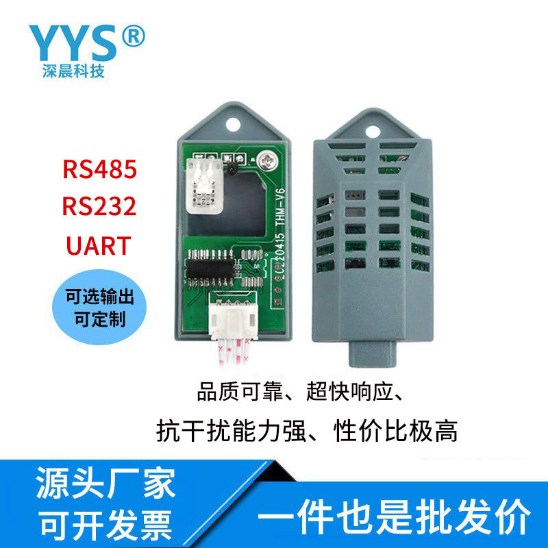 温湿度传感器RS232/RS485/TTL任 温湿度数字传感器模块 性价比高