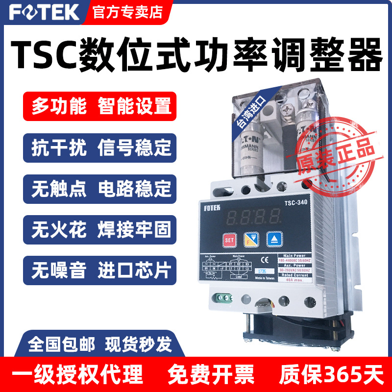 FOTEK台湾阳明 TSC-340 TSC-365 TSC-340E 三相数位式功率调整器