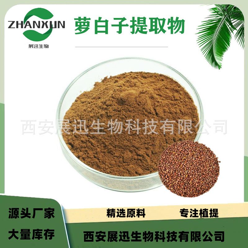 萝白子提取物 10:1 萝卜子 莱菔子 展迅原料 另20/30/50:1规格