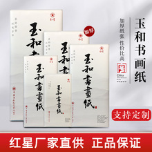 定制宣纸红星玉和书画纸四尺书法专用纸毛笔练习纸学生成人初学者
