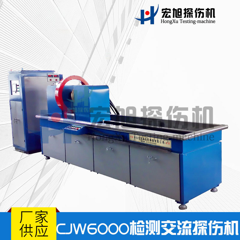 厂家供应长轴管用规格多样 CJW6000无损检测交流探伤机