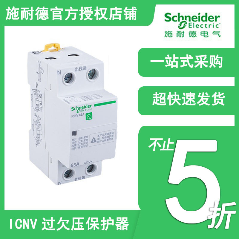 施耐德过欠压保护器ICNV25A~63A自恢复式保护断路器2P4P 三相微型