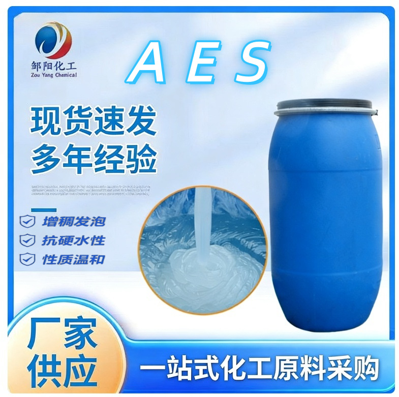 AES表面活性剂洗涤剂洗衣液原料脂肪醇聚氧乙烯醚硫酸钠1KG起售