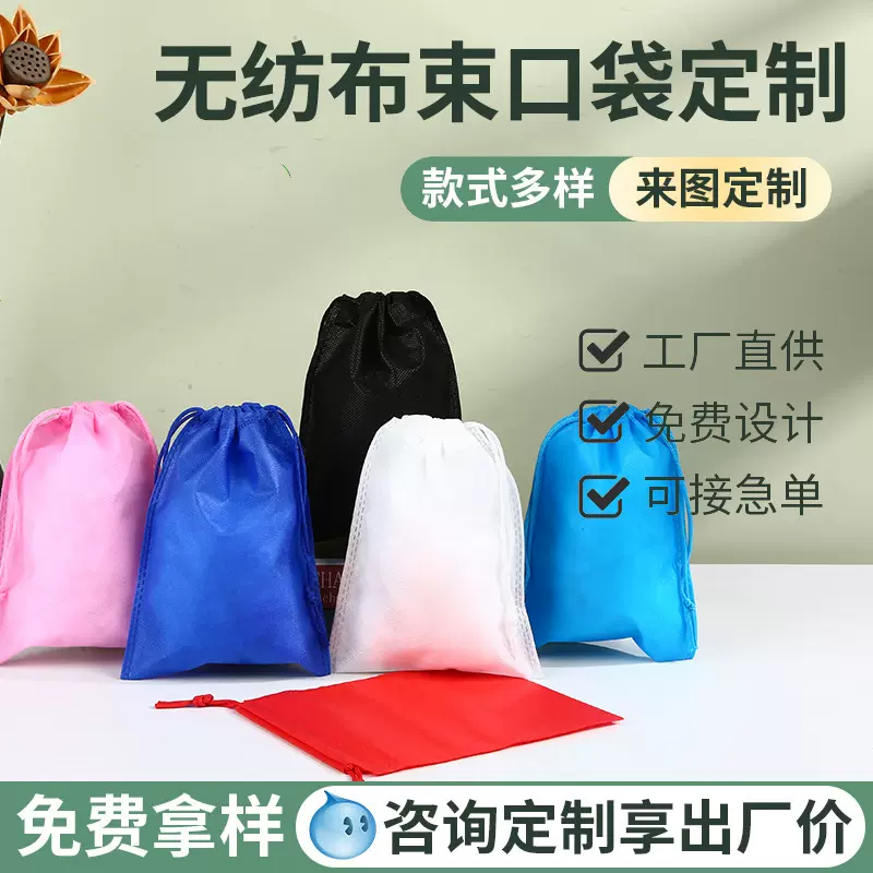 无纺布束口袋定制印logo广告包包鞋袋子玩具收口防尘收纳袋抽绳袋