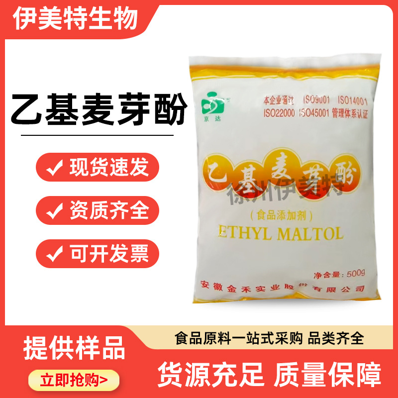 现货供应 食品级 乙基麦芽酚 焦香型 卤肉香味改良增味增香剂京达