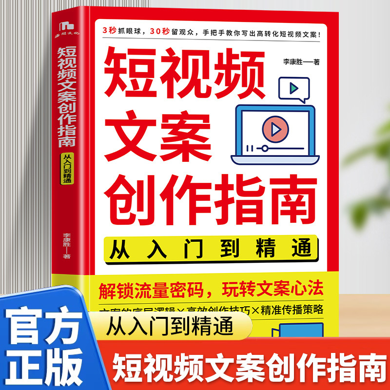 短视频文案创作指南从入门到精通手把手教你写出高转化视频文案