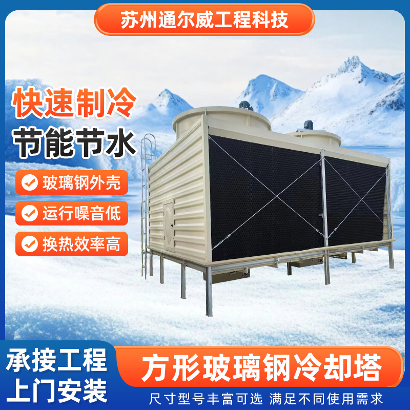 厂家供应方形玻璃钢冷却塔横流式工业级/商用级冷水塔节能空调
