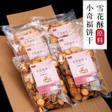 皮小贱小奇福饼干雪花酥专用牛扎饼纽扣小圆葫芦饼干原材料烘焙