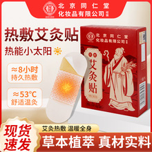 北京同仁堂艾草发热贴自发热敷艾灸贴家颈椎膝盖热敷贴暖宝宝批发