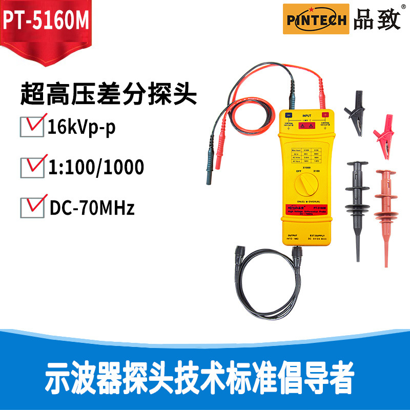 PINTECH品致示波器测试棒高频宽差分探头PT-5160M/16KVp-p/70MHz
