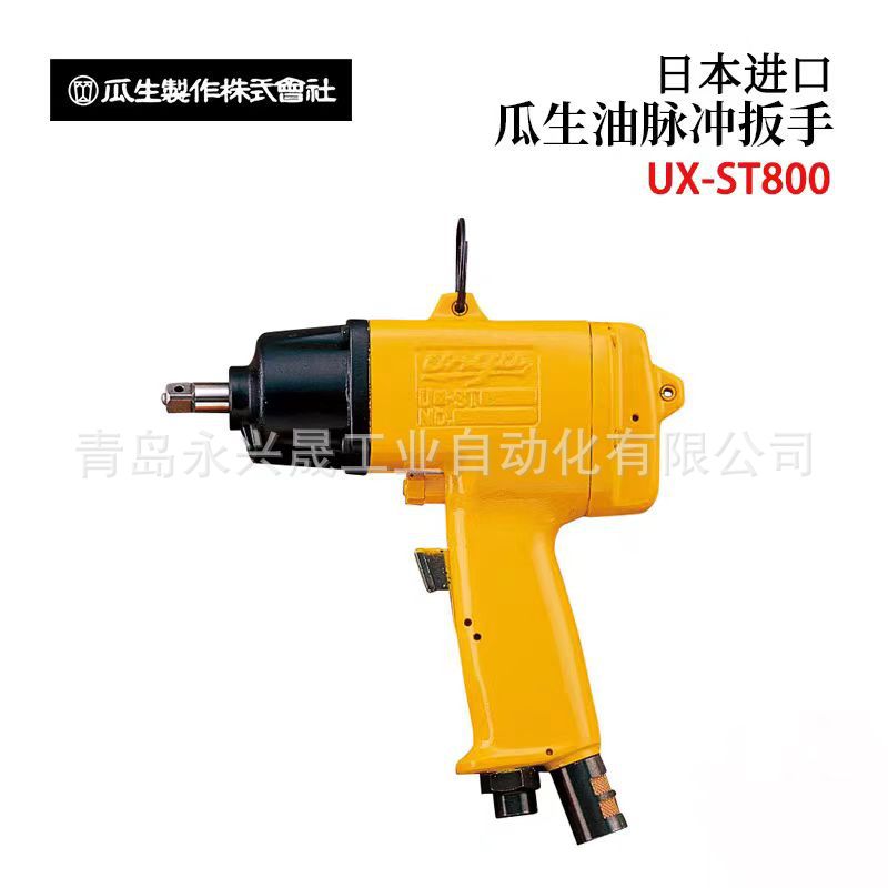 日本URYU瓜生油脉冲扳手UX-ST800/UX-ST1000