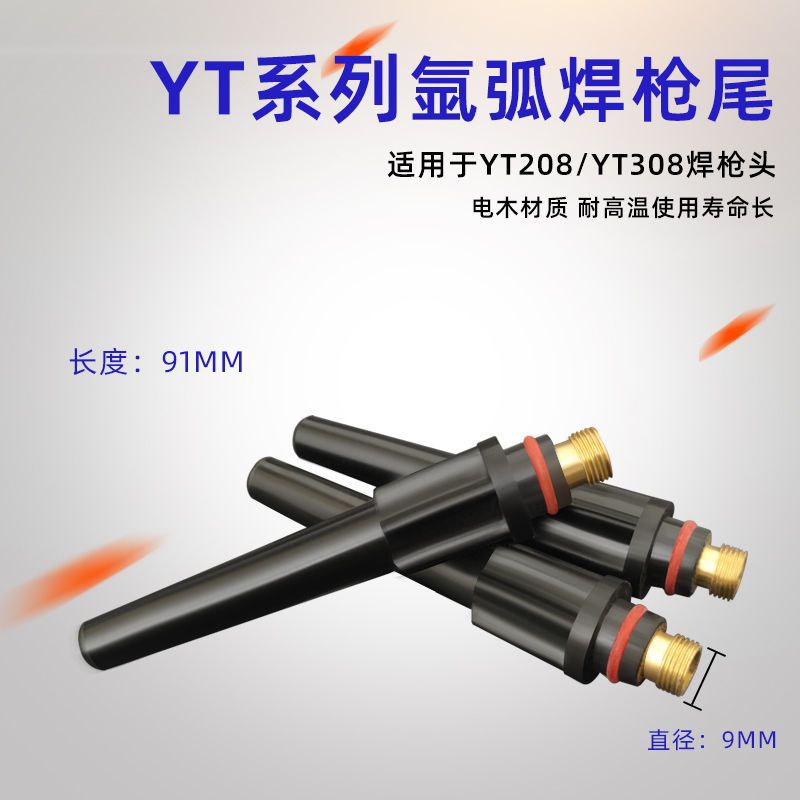 氩弧焊枪YT-308TW YT-208T 长帽枪尾短帽氩弧焊枪配件