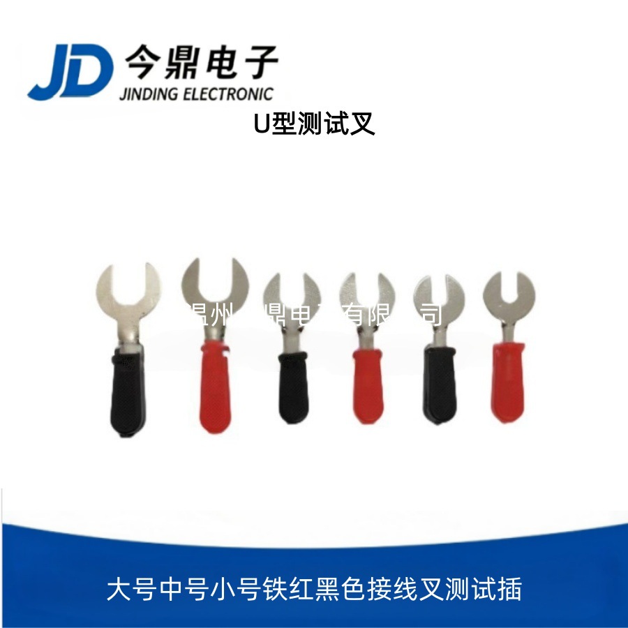 U型测试叉大号中号小号铁红黑色接线叉测试插接线柱插片连接器
