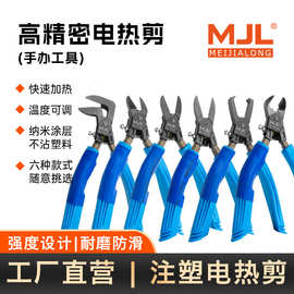 美佳龙MJL电热剪塑料水口加热剪钳 电热剪刀亚克力电热剪刀带电源