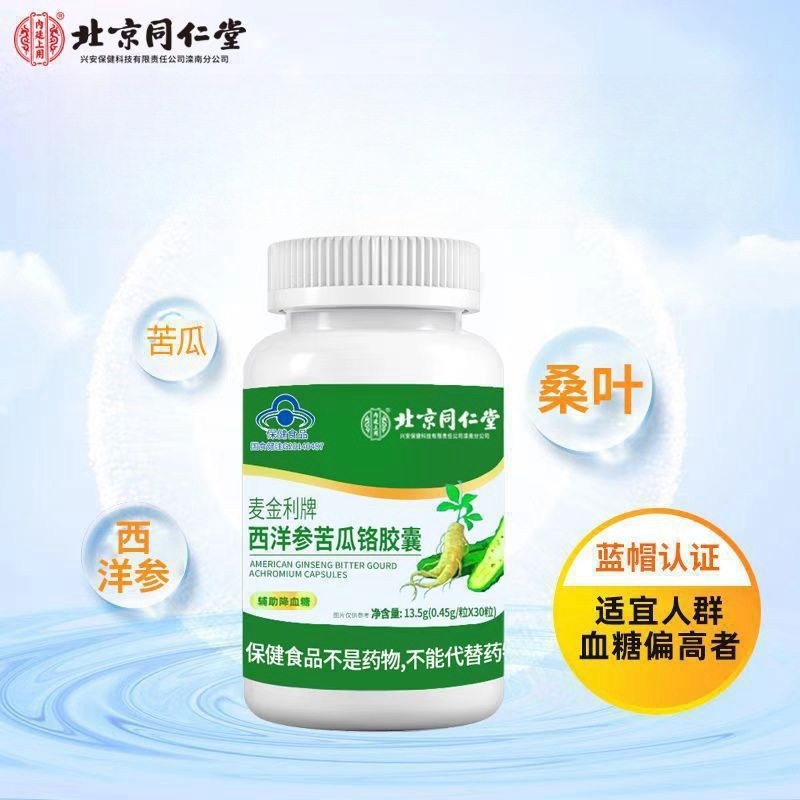 Beijing Tongrentang American ginseng balsam pear chrome capsule blue hat 30 pieces a generation of hair