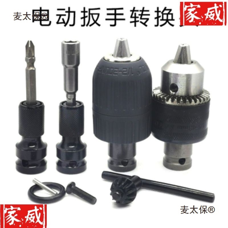 电动扳手转换头变钻夹头风批手电钻接头气动扳手小风炮转换麦太保