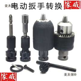 电动扳手转换头变钻夹头风批手电钻接头气动扳手小风炮转换麦太保