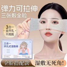 三合一湿敷棉可拉伸敷脸专用脸部补水化妆棉开孔款超薄面膜卸妆棉