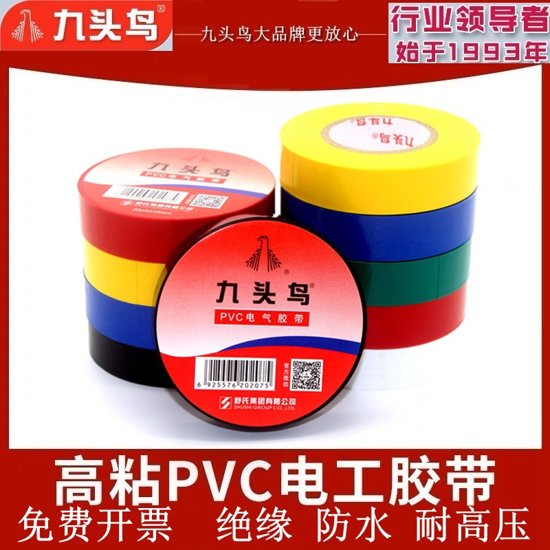 九头鸟电工电胶布绝缘胶带防水耐高温舒氏黑白加宽自粘电气电线胶