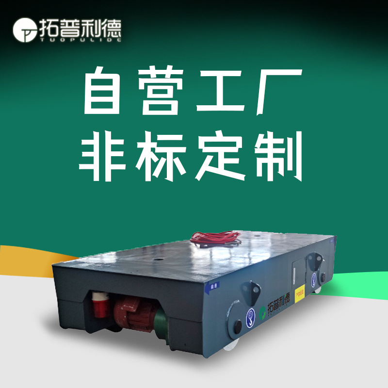 KPT电缆线供电地板平车 车间电动过跨车车间物料运输轨道平板车