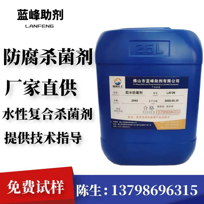 胶水防腐剂 杀菌剂 建筑胶水防腐剂 淀粉胶防腐剂 糯米胶防腐剂