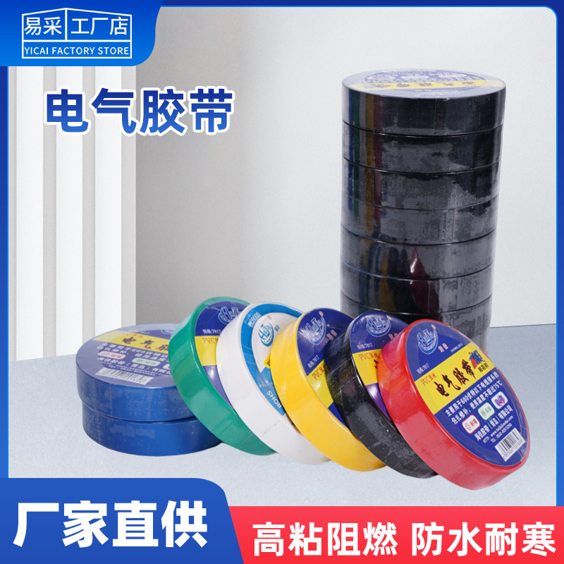 pvc电气绝缘胶带高粘度防水耐高温超薄阻燃耐寒电线胶布环保加宽